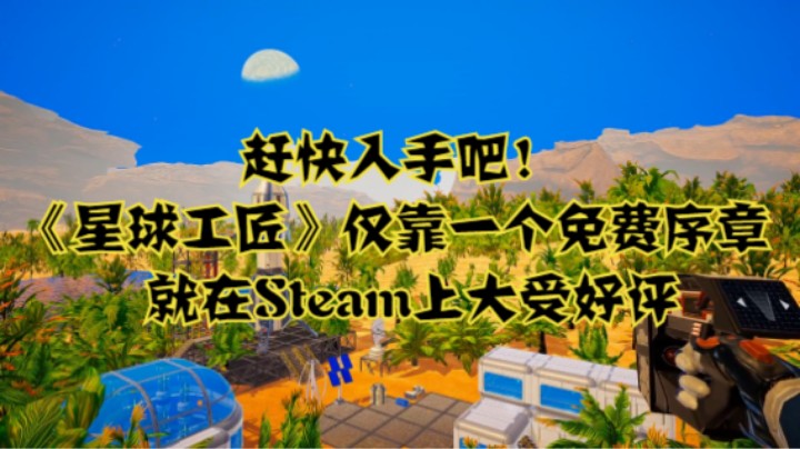 赶快入手吧！《星球工匠》仅靠一个免费序章就在Steam上大受好评