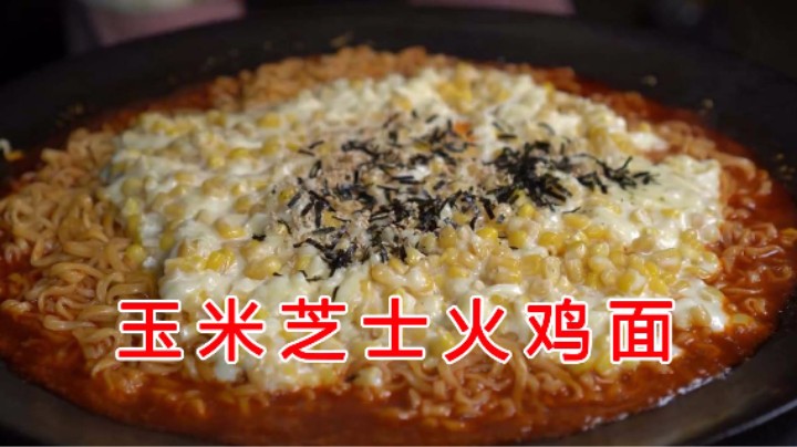 把准备好的玉米芝士加入火鸡面中，甜辣的搭配让人食欲大开！