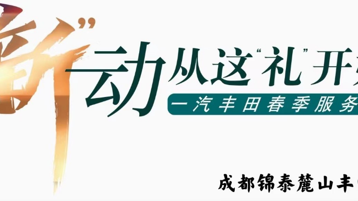 成都锦泰麓山丰田春季换新体验营