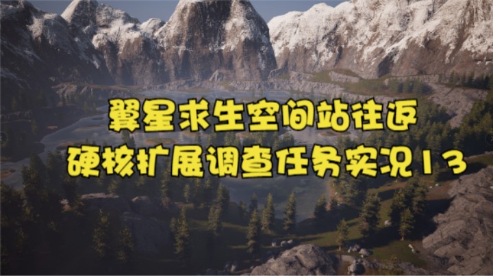 翼星求生空间站往返硬核扩展调查任务实况13