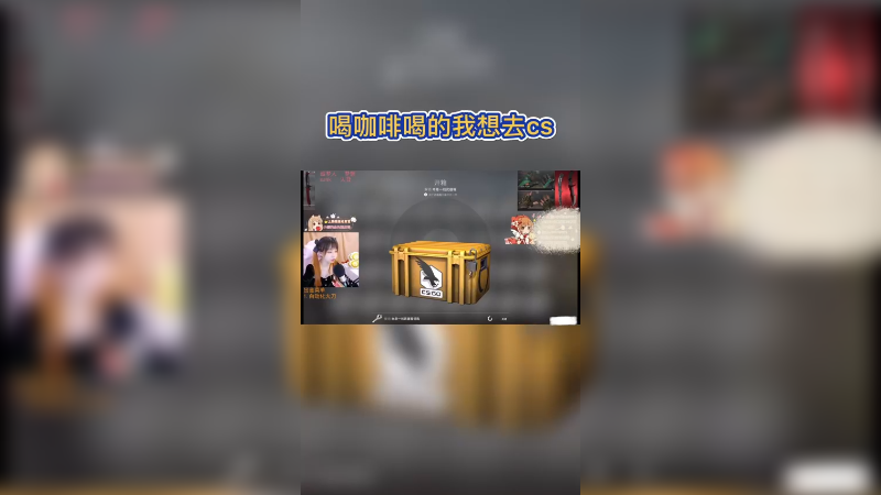 【csgo开箱】csgo开箱的宣传动画，太喜脑了~