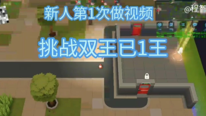 新人第一次做视频，挑战双王已一王