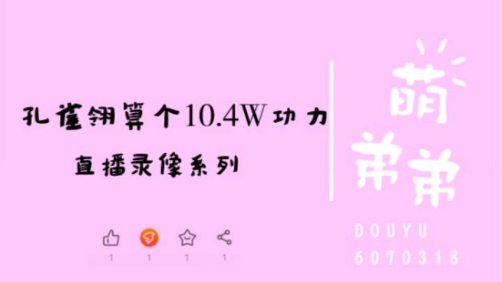 孔雀翎算个10.4W功力