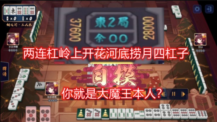【雀魂兔友录第四期】两连杠岭上开花河底捞月四杠子，家人们离谱了