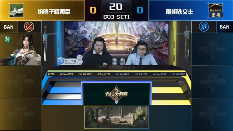 【2022-03-26 09点场】剑网3官方直播：第七届剑网3竞技大师赛