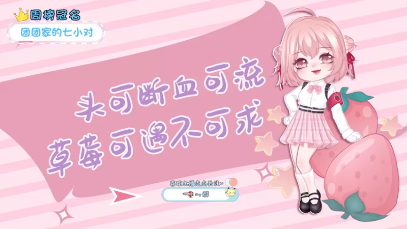 【2022-03-25 13点场】就是草莓酱吖：草莓酱：双倍亲密，我回来啦~~~