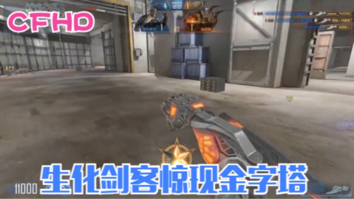 CFHD生化金字塔终结者模式生化剑客！！