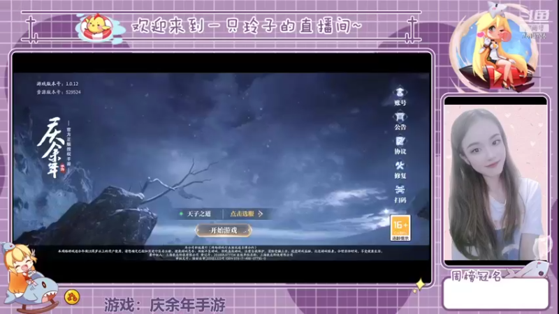 【2022-03-26 12点场】铃子是玲子吖：游戏：庆余年手游