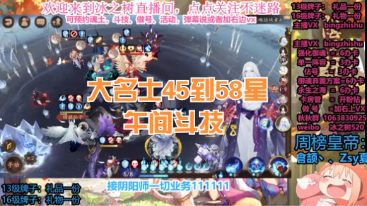 【阴阳师】冰之树的大名士45星到58星午间斗技