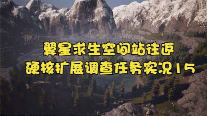 翼星求生空间站往返硬核扩展调查任务实况15