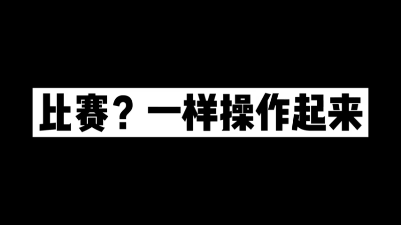 比赛一样操作起来