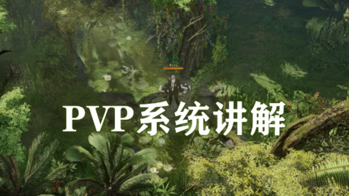【失落的方舟】PVP系统 讲解