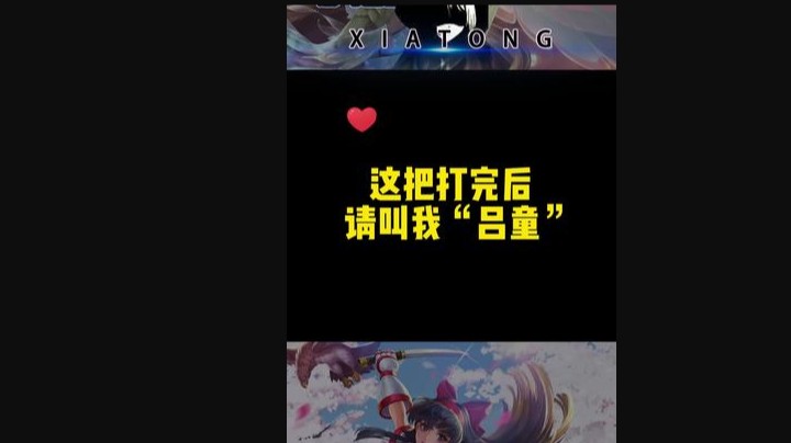 国服吕布：吕童