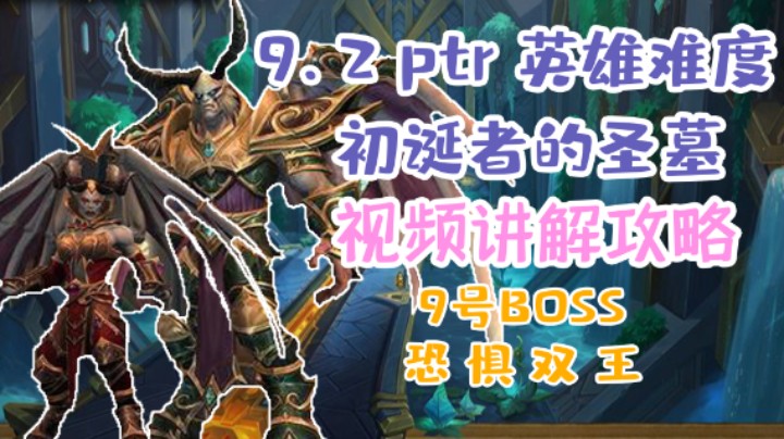 【团本攻略】魔兽9.2H初诞者的圣墓9号BOSS恐惧双王