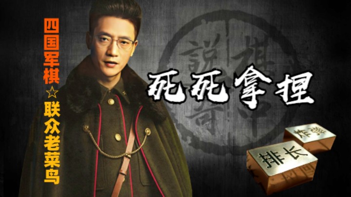 四国军棋：不要把可控的局面变成不可控，要死死拿捏。