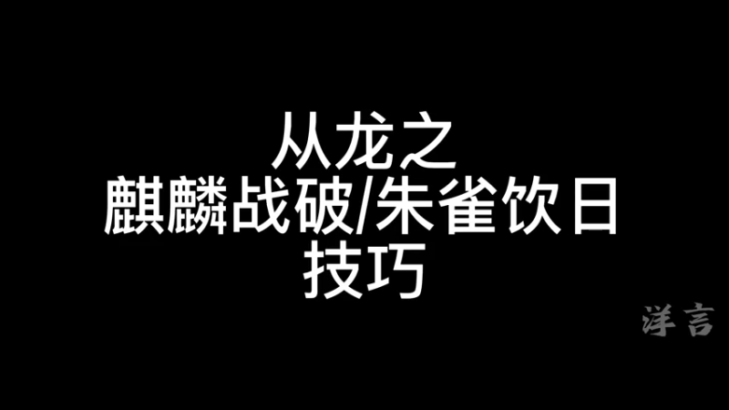 从龙重要技巧~