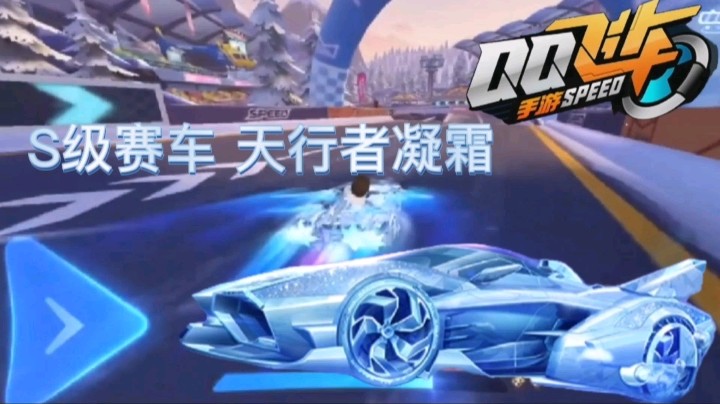 QQ飞车手游：S车天行者凝霜展示，冰霜一般的车身，十分炫酷！