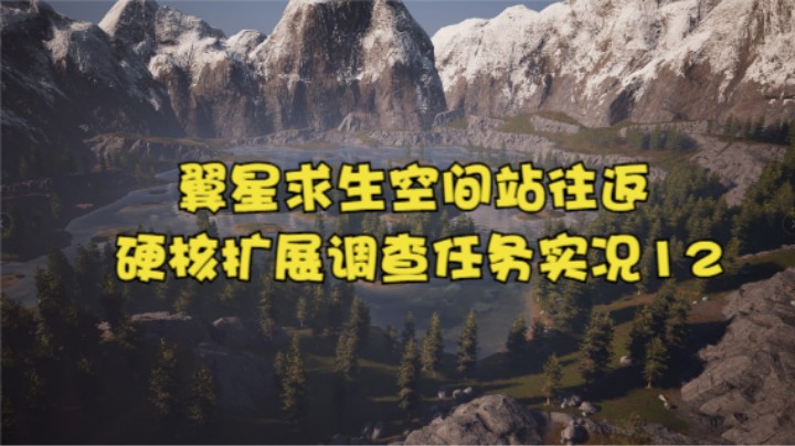 翼星求生空间站往返硬核扩展调查任务实况12