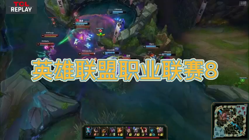 英雄联盟职业联赛8