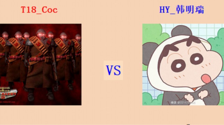 红警2原版擂台竞技场 第5季 Coc vs 韩明瑞 循进级营团对战（1）