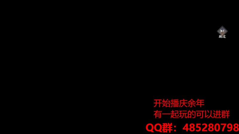 【2022-03-25 19点场】四川大伟：庆余年走起哦