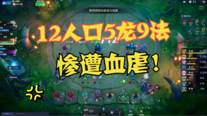 不忍直视！12人口5龙9法惨遭血虐