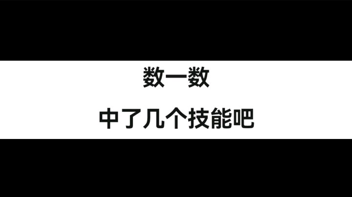 大家来数一数中了几个技能啊