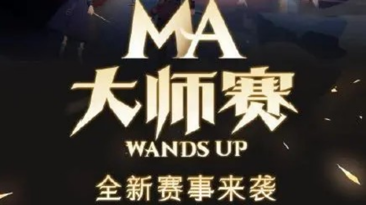 Ma大师赛惊喜夜