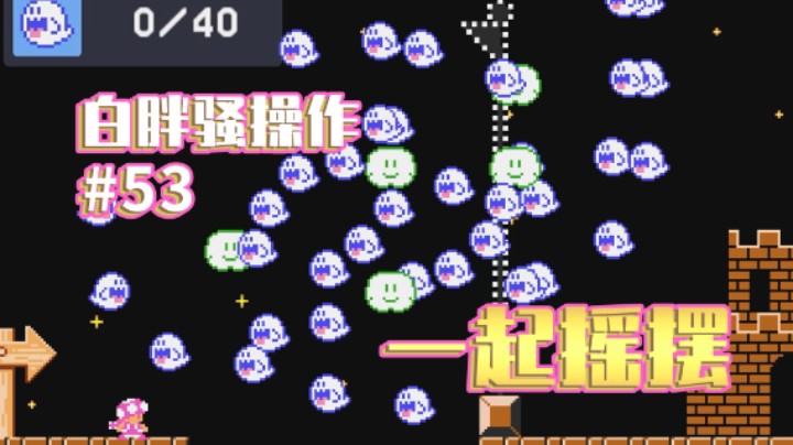 【白胖骚操作】53期 - 一起摇摆 《马里奥制造2》