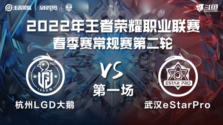 KPL春季赛 杭州LGD大鹅 vs 武汉eStarPro 第一场