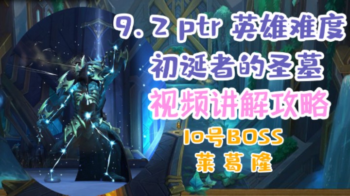 【团本攻略】魔兽9.2H初诞者的圣墓10号BOSS莱葛隆