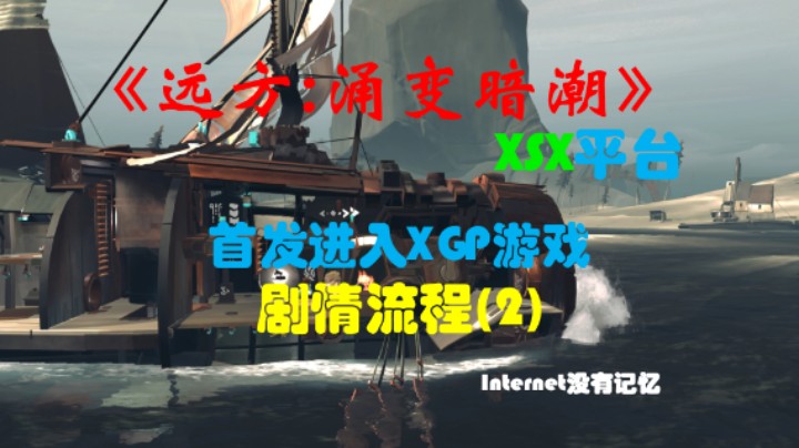 《远方:涌变暗潮》XSX平台 XGP免费游戏 剧情流程(2)