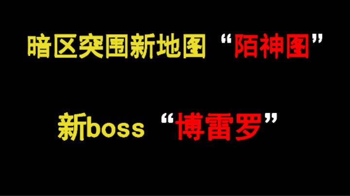 暗区突围新地图新boss曝光新地图“陌神图”boss“博雷罗”