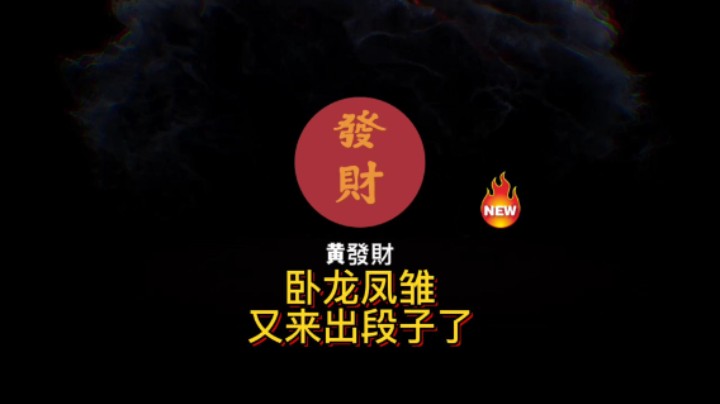【黄發財】卧龙凤雏又来出段子了~