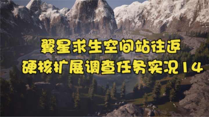 翼星求生空间站往返硬核扩展调查任务实况14