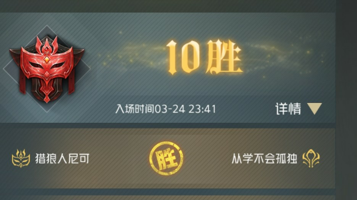 潜行社10胜！！