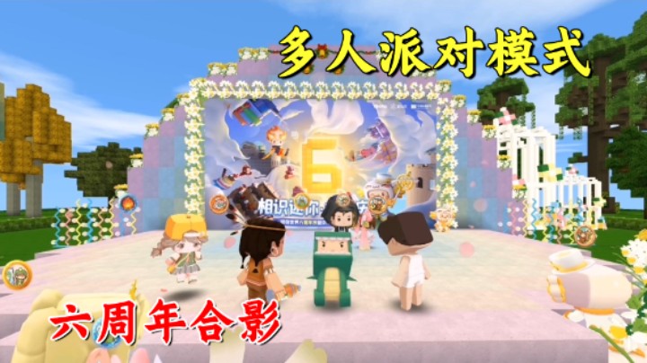 迷你世界：六周年爆笑多人派对模式！四张景点照拍的全是泪