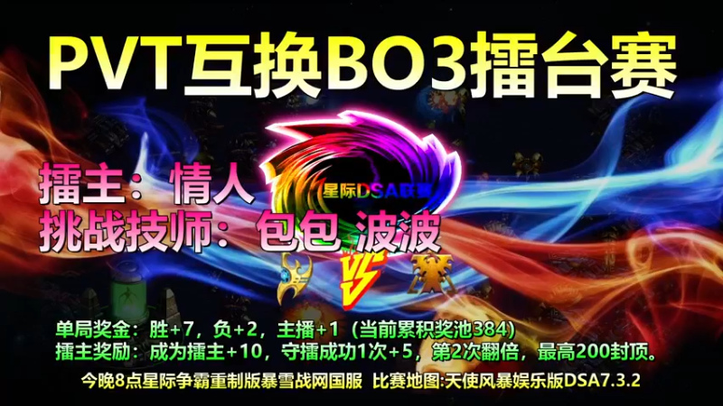 【2022-03-25 19点场】星际DSA联赛：天使風暴™️娱乐版