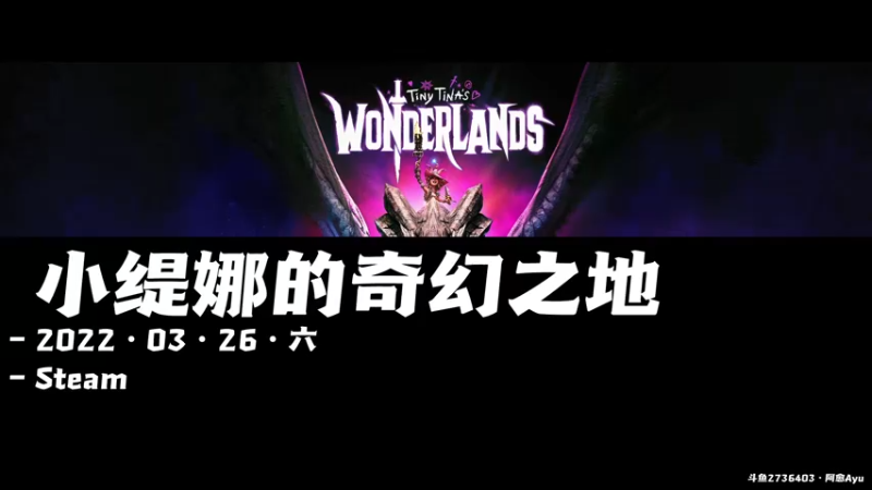 【2022-03-26 10点场】阿愈Ayu：愈❥»钻石卡！小缇娜的奇幻之地