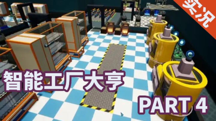 【小菜鸟】智能工厂大亨 全流程实况解说 PART 4 实现无线充电