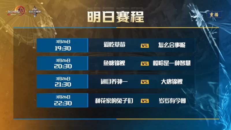 【2022-03-26 07点场】剑网3官方直播：第七届剑网3竞技大师赛