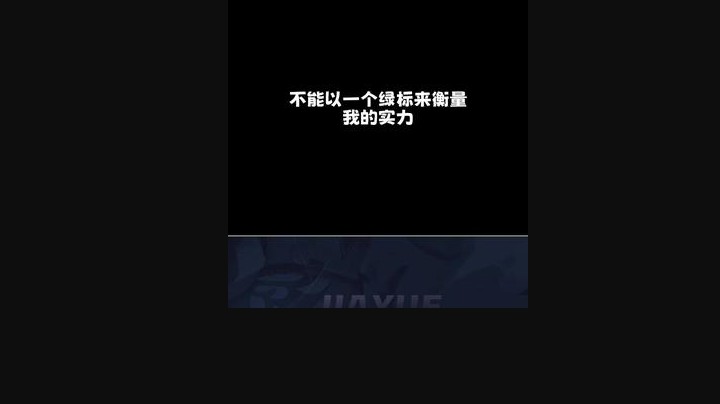 有些时候一个绿标并不能取决于一个人的实力