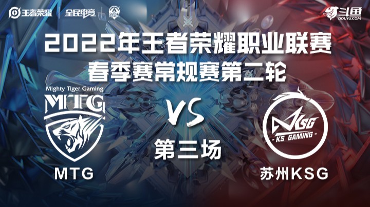 KPL春季赛 MTG vs 苏州KSG 第三场