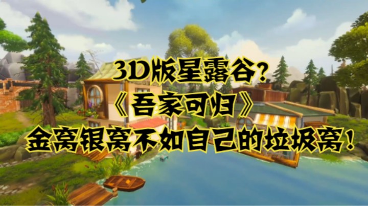 3D版星露谷？《吾家可归》金窝银窝不如自己的垃圾窝！