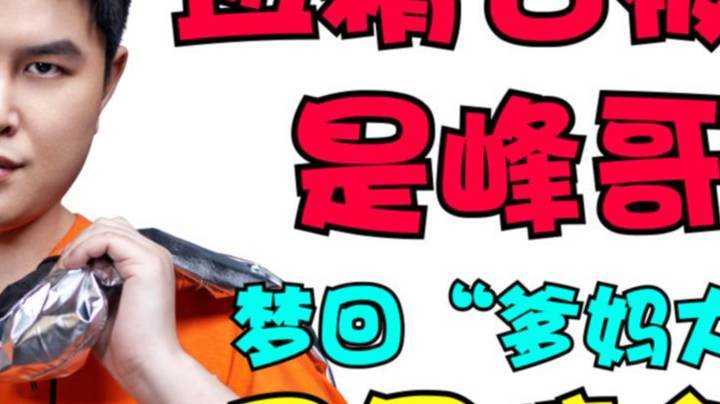 究竟是谁改变了血精石 峰哥在线梦回“爹妈大战”