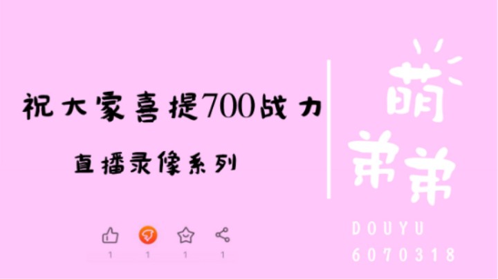 祝大家喜提700战力