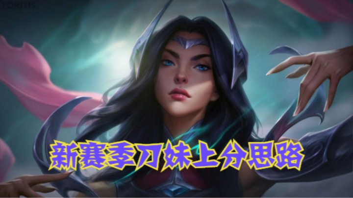 lol手游，新赛季刀妹打团不死战神，教你用刀妹上大分