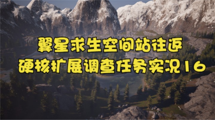 翼星求生空间站往返硬核扩展调查任务实况16