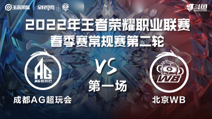 KPL春季赛 成都AG超玩会 vs 北京WB 第一场