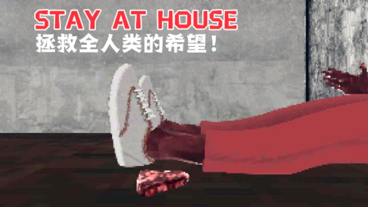 我竟是对抗全世界病毒的关键！恐怖游戏《STAY AT HOUSE》
